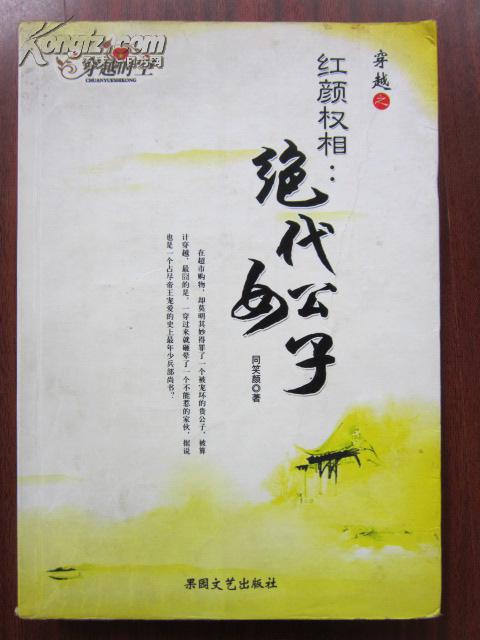 穿越之红颜权相:绝代女公子 文学书