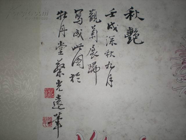 蔡光远 菊花 黄君壁题字