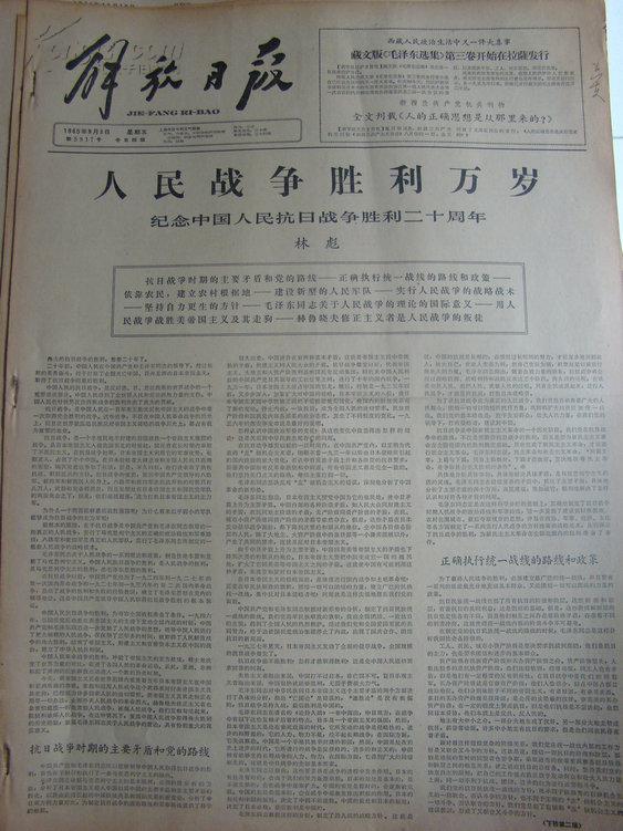 《解放日报》【人民战争胜利万岁--纪念中国人民抗日战争胜利二十周年,林彪】