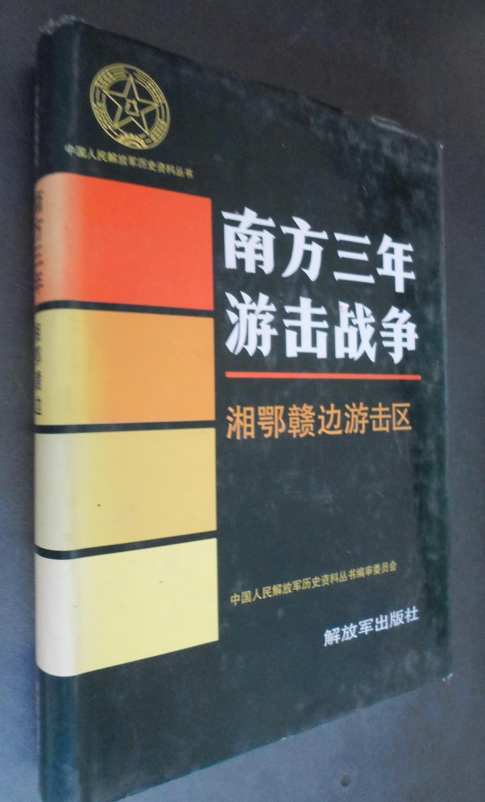 中国人民解放军历史资料丛书:南方三年游击战争 湘鄂赣边游击区 (精装