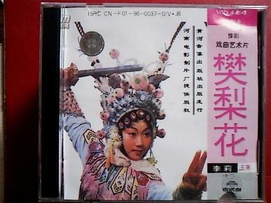 豫剧光盘  樊梨花(电影版)
