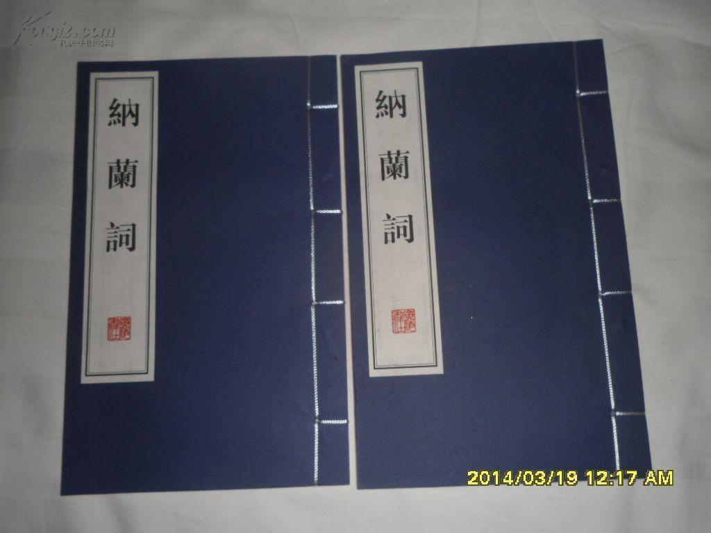 清代着名词人纳兰性德 着--白宣精印线装《纳兰词》一函上下两册全!图片