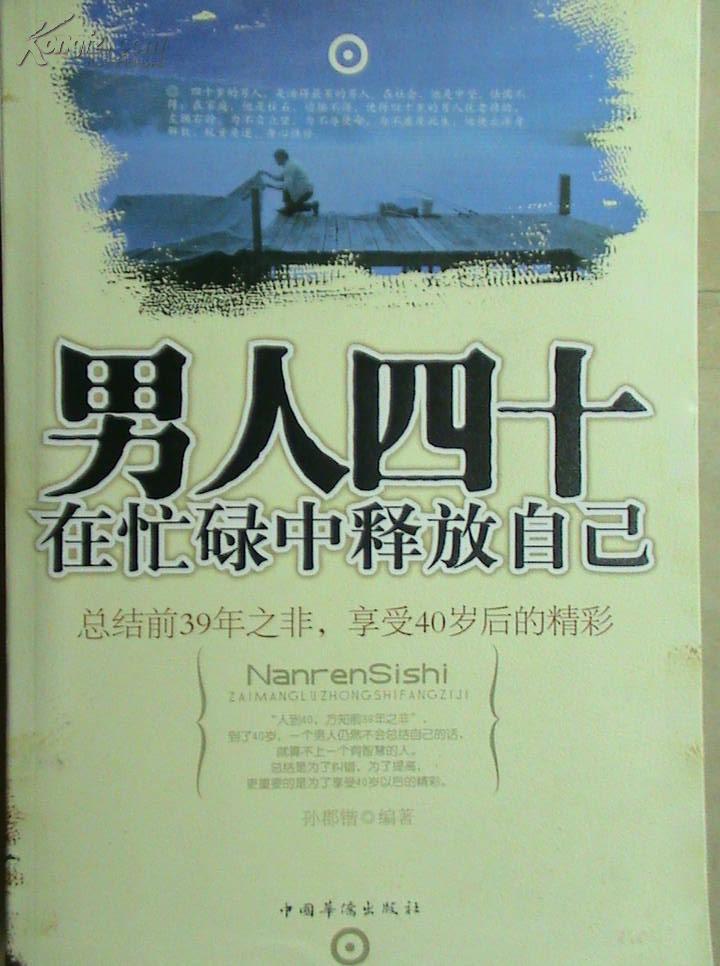 男人四十在忙碌中释放自己