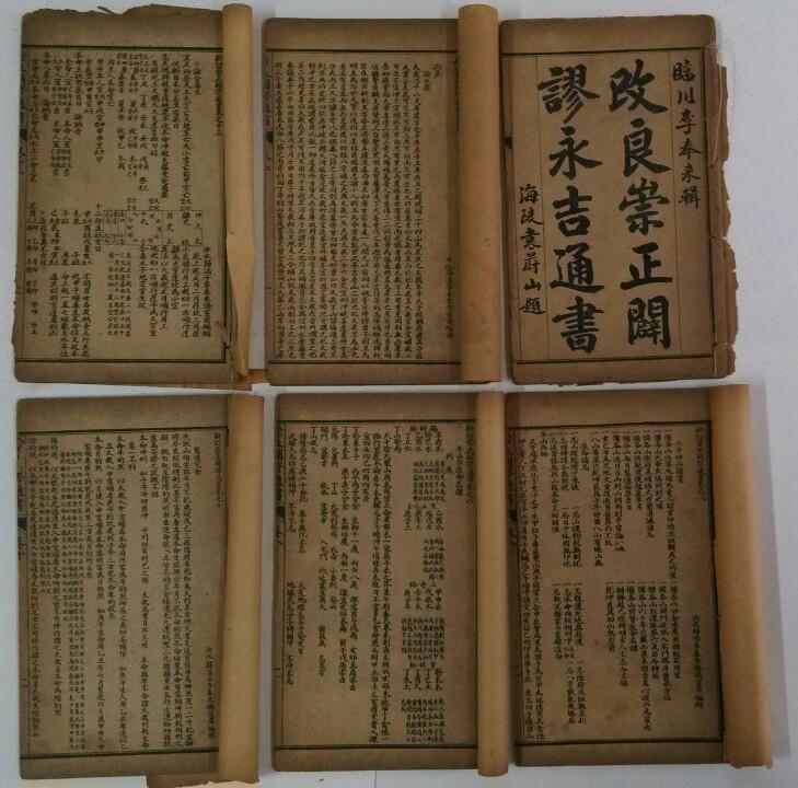 崇正辟谬永吉通书(6册全)