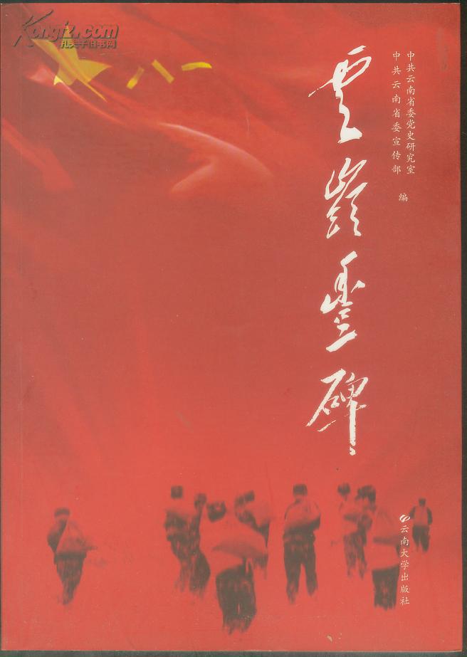 民族团结等篇章,讲述了中国人民解放军进军云南,保卫边疆的革命历史