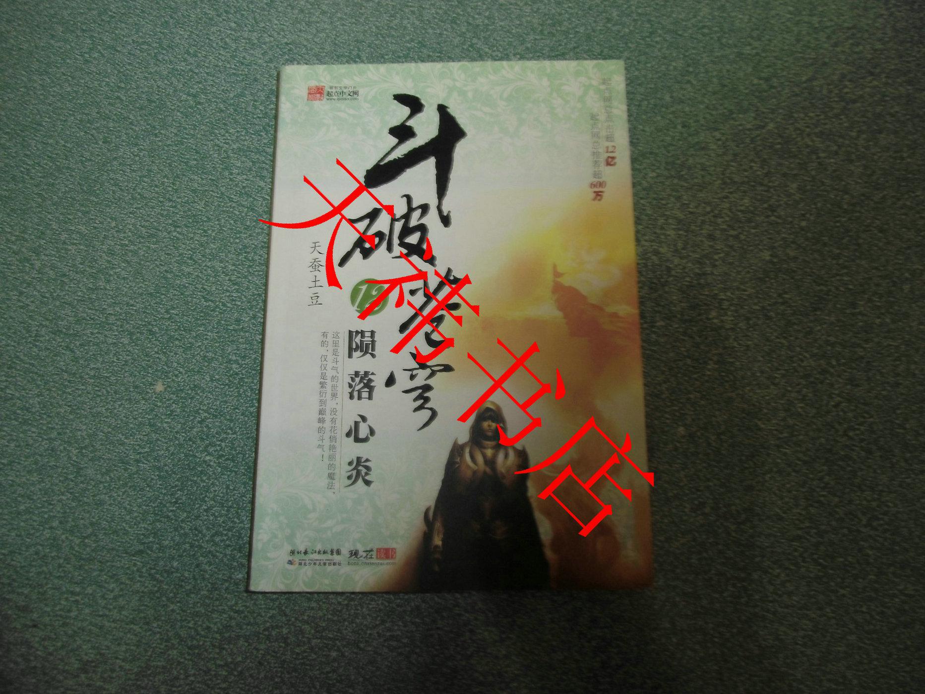 【图】斗破苍穹12:陨落心炎