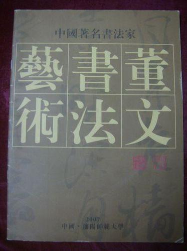 董文书法艺术