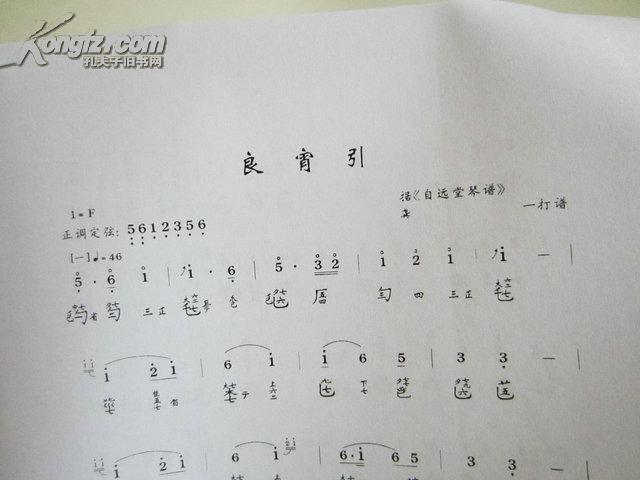 良宵引 据自远堂琴谱 龚一打谱 2页 全国第四届