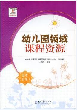 【图】幼儿园领域课程资源 艺术(美术)_教育科