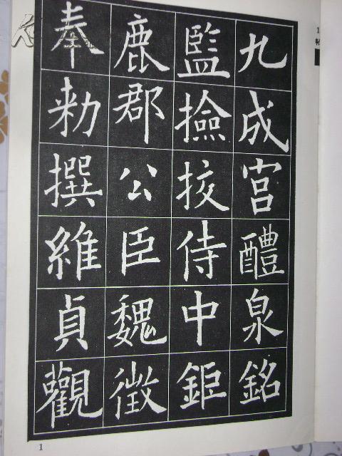 唐欧阳询九成宫醴泉铭 书法习字范本丛书 唐欧阳询大楷九成宫醴泉铭