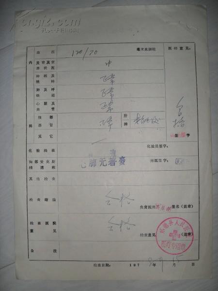 吉林地区大学中专1978招生体格检查表