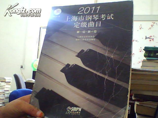 2011上海市钢琴考试定级曲目 : 第一级~第十级
