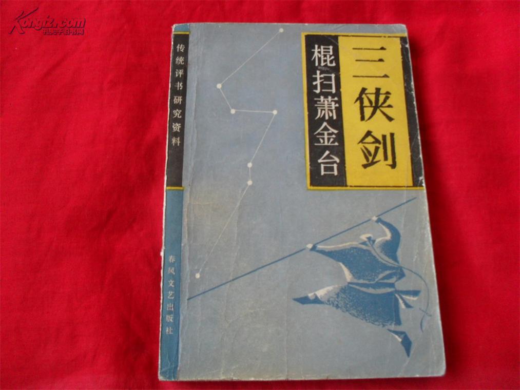 三侠剑棍扫萧金台