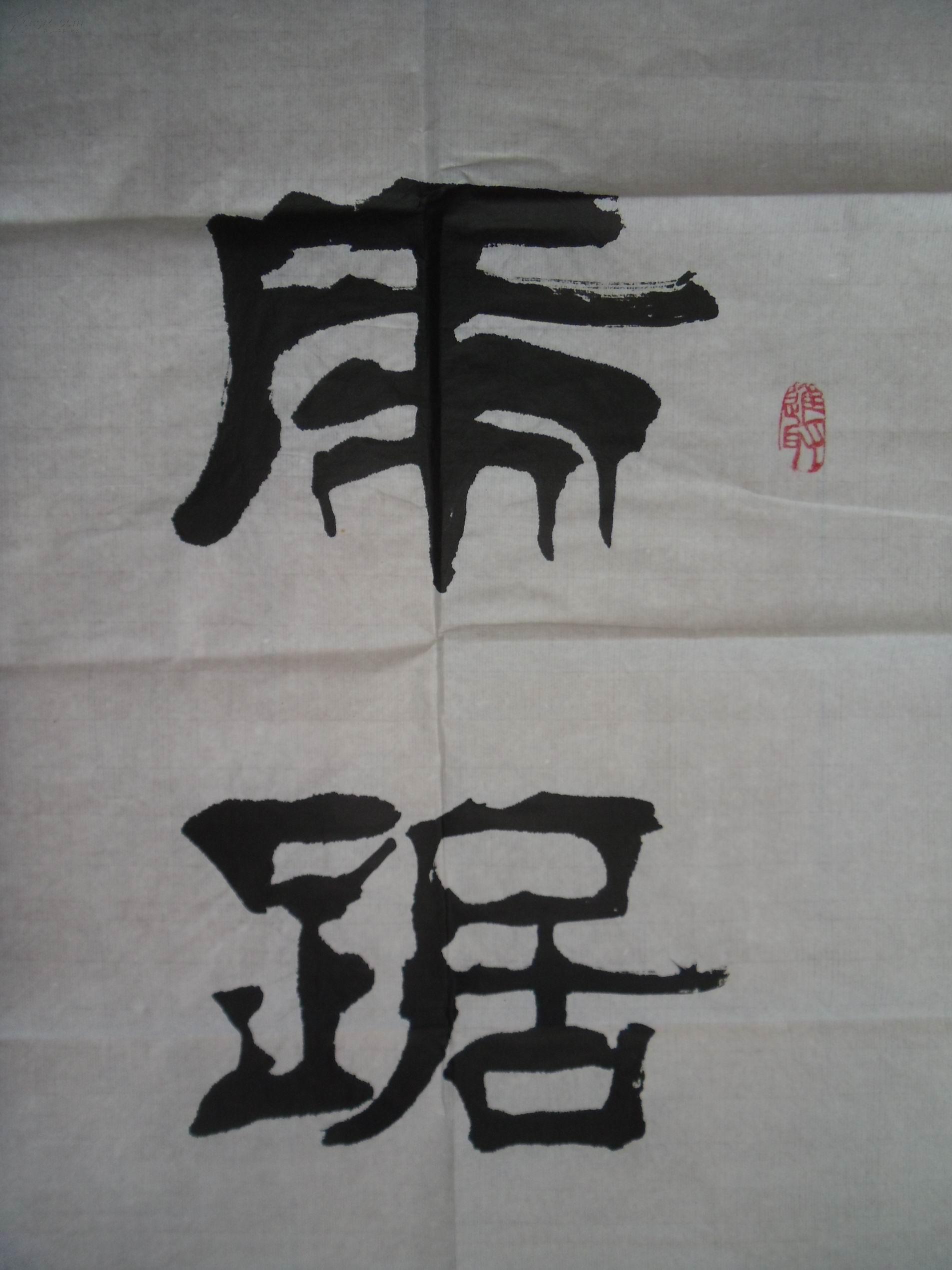 手书真迹书法:河南书法家协会会员侯青平隶书《虎踞龙