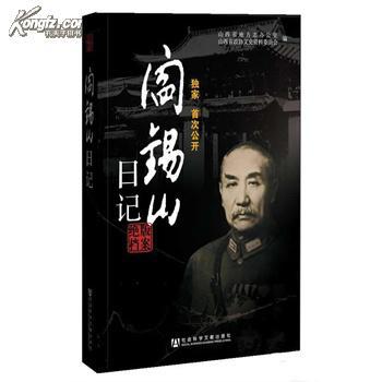 阎锡山日记