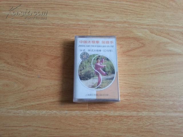 老磁带--中国太极拳 剑音乐 24式,88式太极拳(口