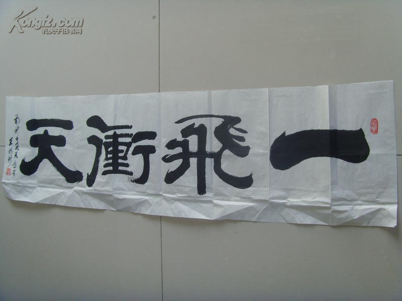 王作修:书法:一飞冲天(武清县政协委员,天津书法家协会会员,全国书法