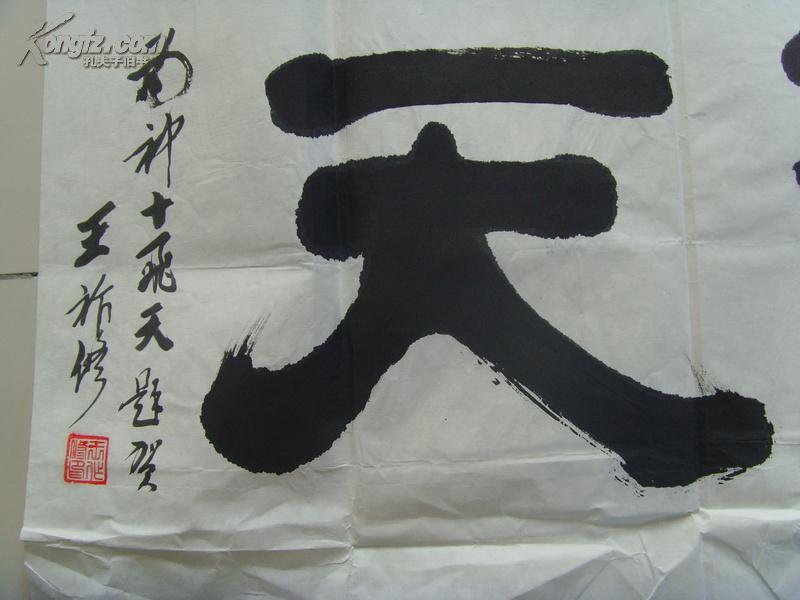 王作修:书法:一飞冲天(武清县政协委员,天津书法家协会会员,全国书法
