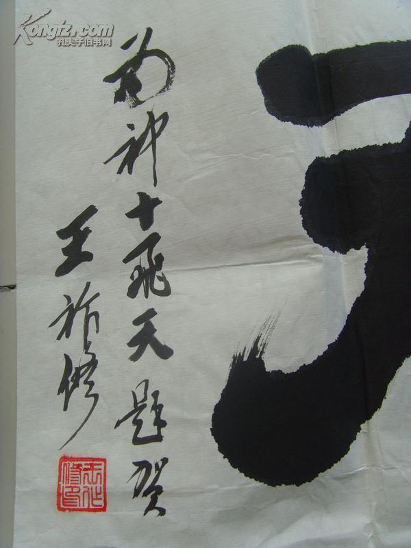 王作修:书法:一飞冲天(武清县政协委员,天津书法家协会会员,全国书法