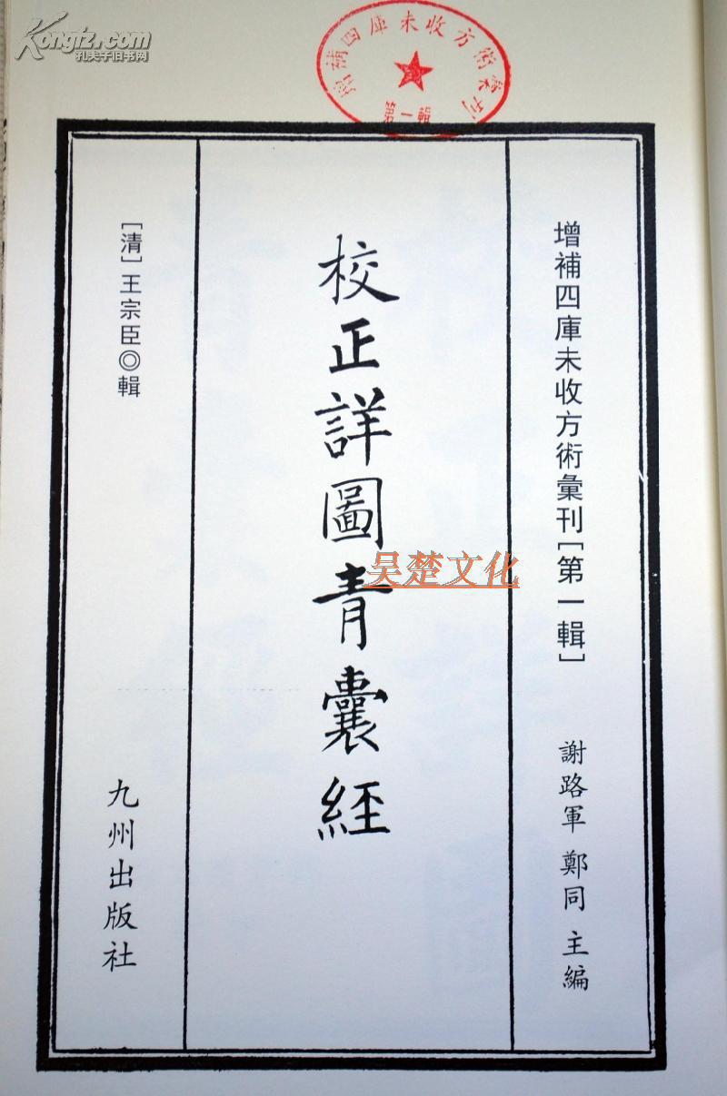 增补四库未收方术汇刊15校正详图青囊经平砂玉尺经地理辨正疏
