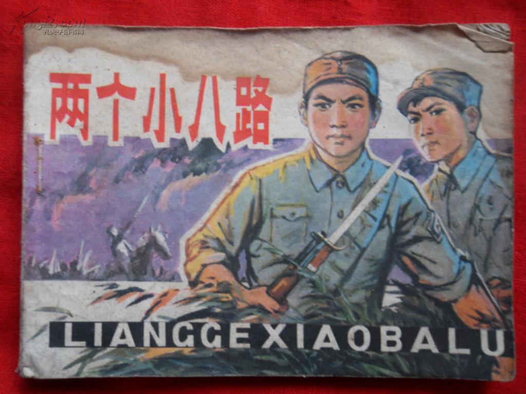 两个小八路