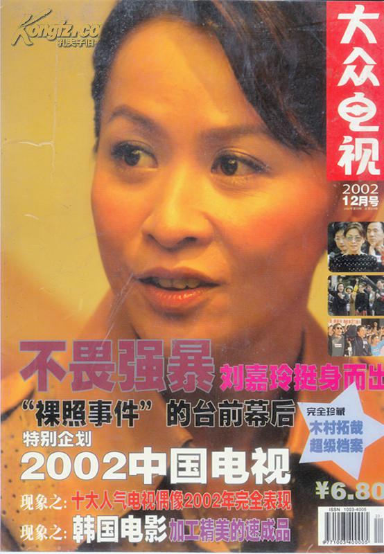 大众电视 2002年12月号 刘嘉玲事件专题