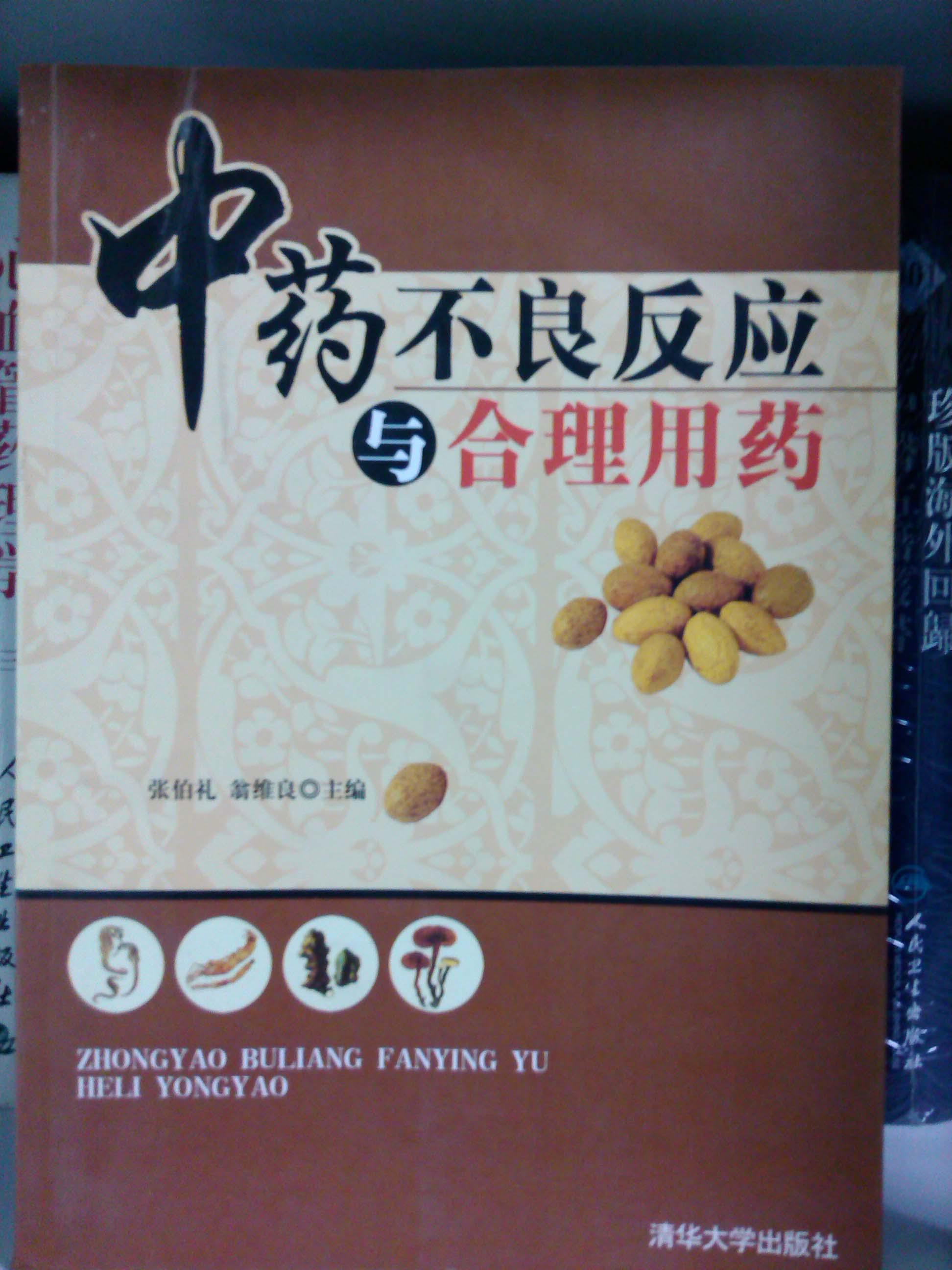 中药不良反应与合理用药