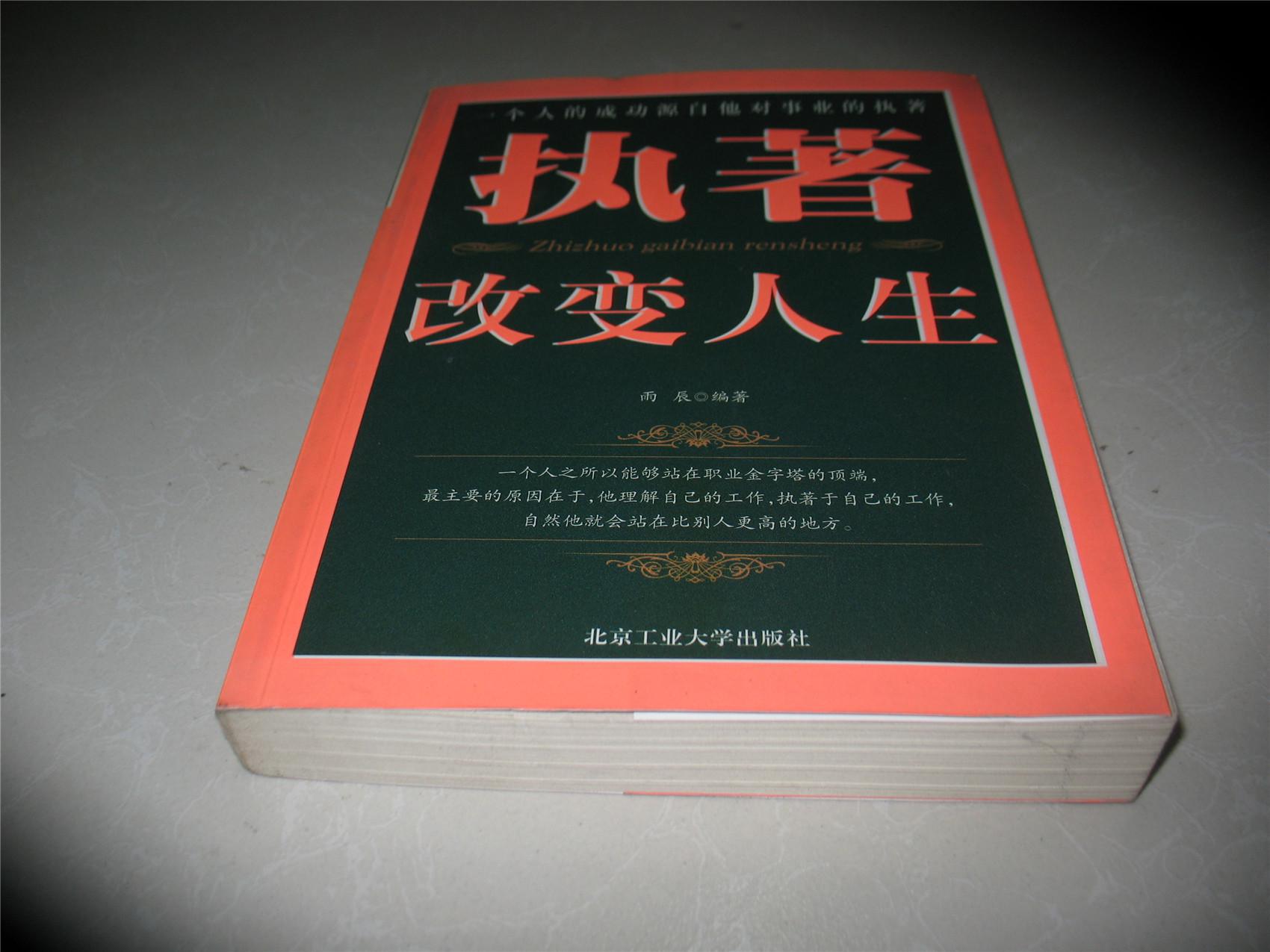执著改变人生:一个人的成功源自他对事业的执著