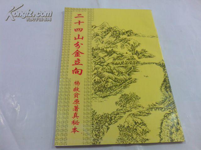 二十四山分金立向(杨救贫原著真秘本)
