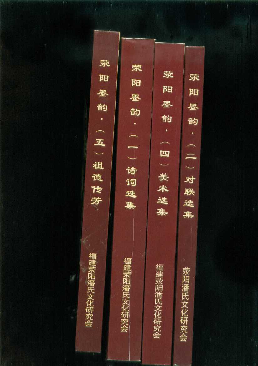 潘氏文化系列丛书荥阳墨韵-美术选集,诗词选集,对联选集,祖德传芳共4