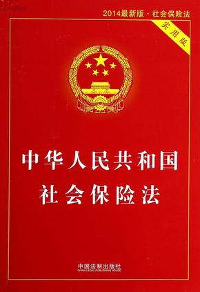 70折 中华人民共和国社会保险法(实用版2014最