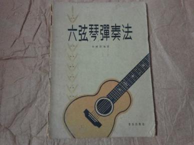 六弦琴弹奏法(58年一版一印 印2580册)