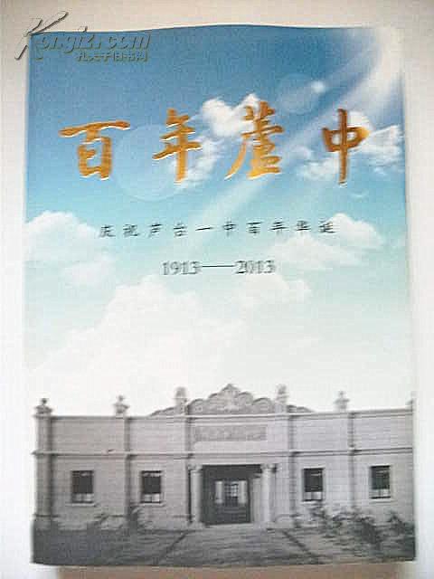 百年芦中--庆祝芦台一中百年华诞1913-2013(百