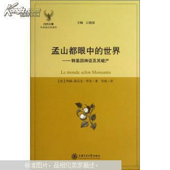 【图】孟山都眼中的世界 : 转基因神话及其破产