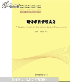【图】翻译项目管理实务_价格:18.00
