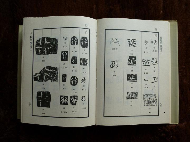 古陶字汇