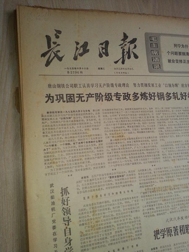 长江日报1975年6月18日