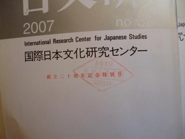 【图】日本原版学术刊物:日文研 38 39 40三本