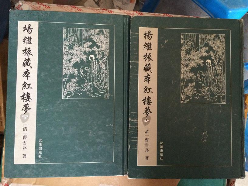 杨继振藏本红楼梦(梦稿本、8开全二册.)