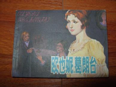 《欧也妮·葛朗台》64开电影版连环画 1983年