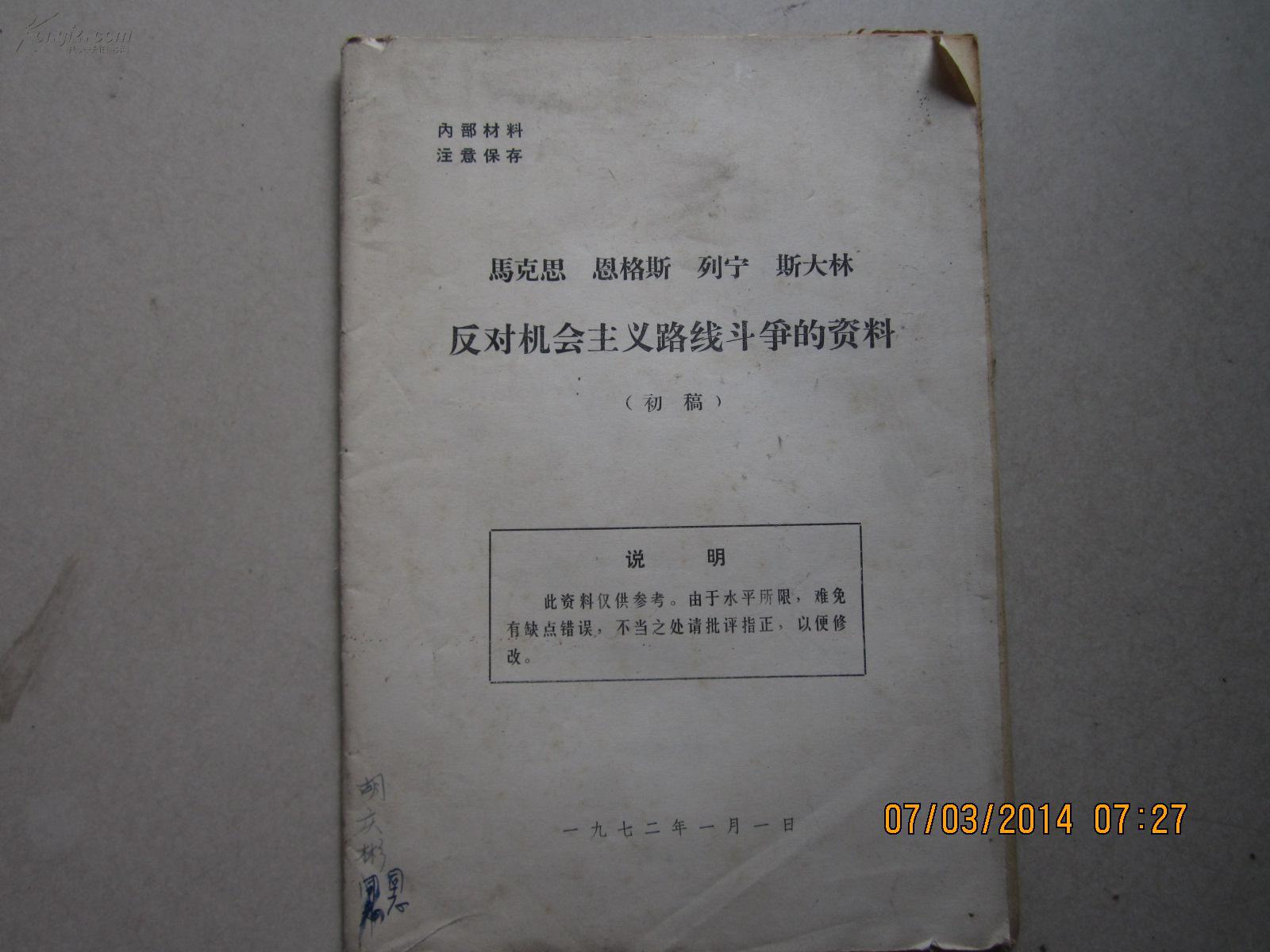 马,恩,列,,斯,反对机会主义路线斗争的资料 有: (初稿) 内部材料 注意