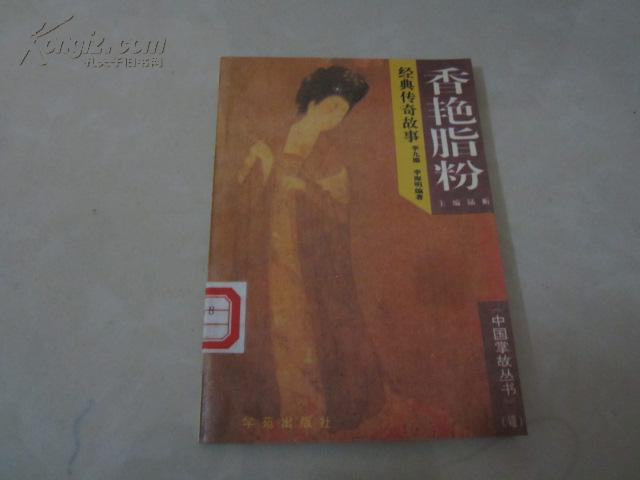 中国掌故丛书 香艳脂粉经典传奇故事