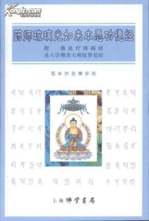 璃光如来本愿功德经(附:佛说疗痔病经\/圣六字增