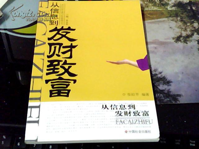 从信息到发财致富