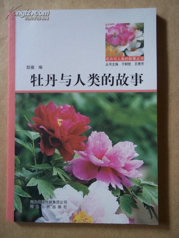 牡丹与人类的故事