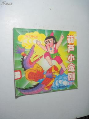 葫芦小金刚故事