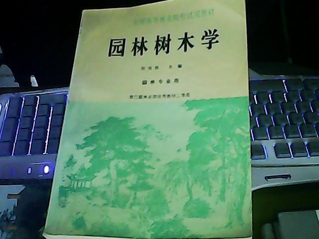 园林树木学