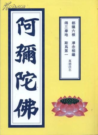 信书文化 阿弥陀佛(念佛)16开2012年繁体竖/横版 上海佛学书局
