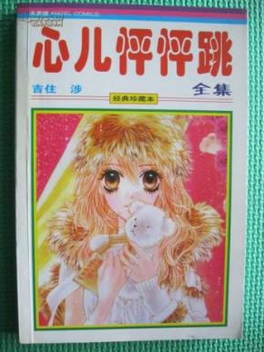 心儿怦怦跳 全一册