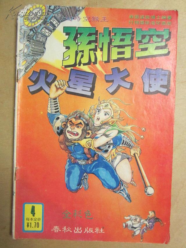 新版超时空猴王—孙悟空·火星大使 ·4· (全彩色)